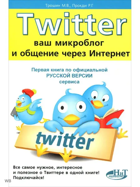 Наука и Техника TWITTER. Ваш микроблог и общение через интернет . Русская ве