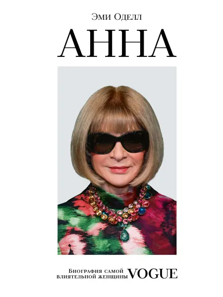 Нет бренда Книга Анна. Биографиясамой влиятельной женщины Vogue