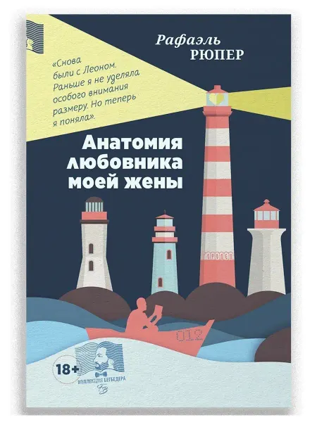 ИД Городец Анатомия любовника моей жены