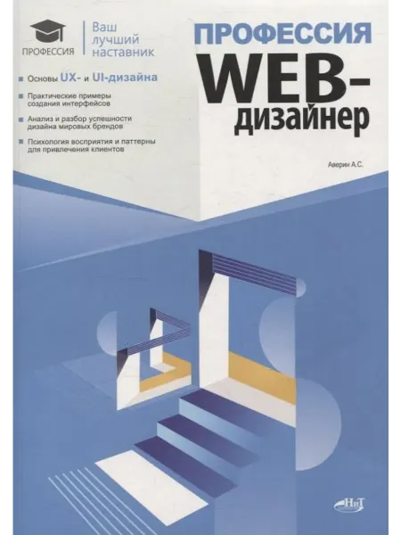 Профессия Web-дизайнер… книга Андрей Аверин