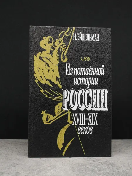 Издательство Высшая школа Из потаенной истории России XVIII - XIX
