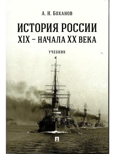 ПРОСПЕКТ История России XIX - начала XX века Учебник Боханов А.Н