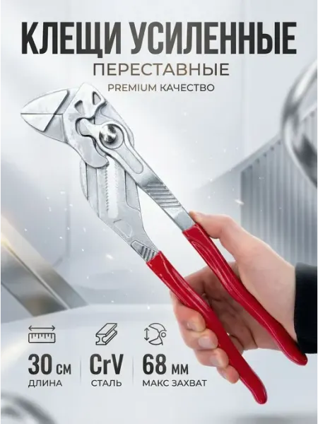 Клещи переставные с фиксатором 300 мм
