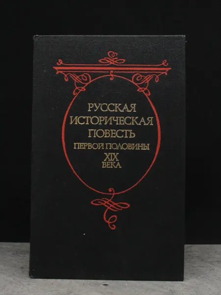 Советская Россия Русская историческая повесть XIX века