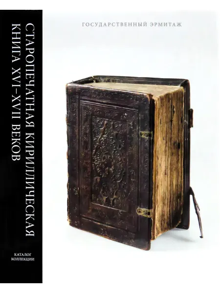Эрмитаж Старопечатная кириллическая книга XVI-XVII веков