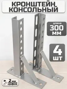 Консольный кронштейн для кондиционера 300 мм, 4 шт.