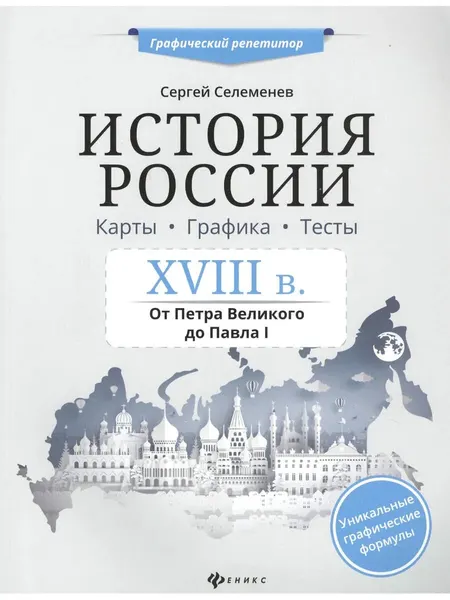 Феникс История России XVIII в. Карты. Графика. Тесты