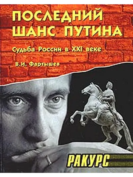 Последний шанс Путина. Судьба России в XXI веке