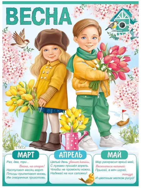 ТМ Империя поздравлений Плакат Весна для детского сада Времена года А2