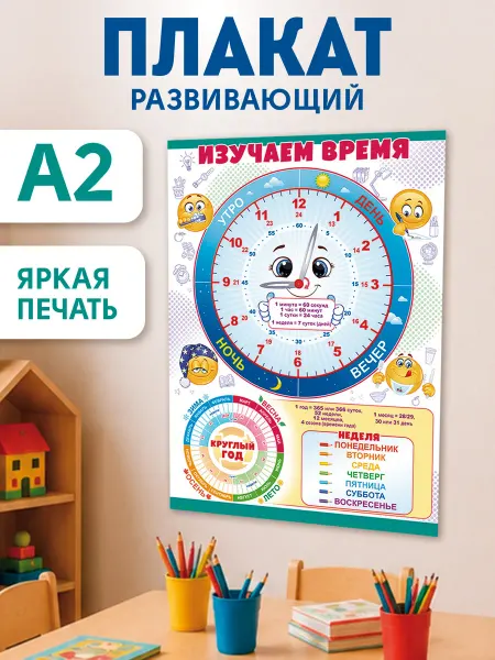 ТМ открытая планета плакат изучаем время Дни недели обучающий, школа детский, А2