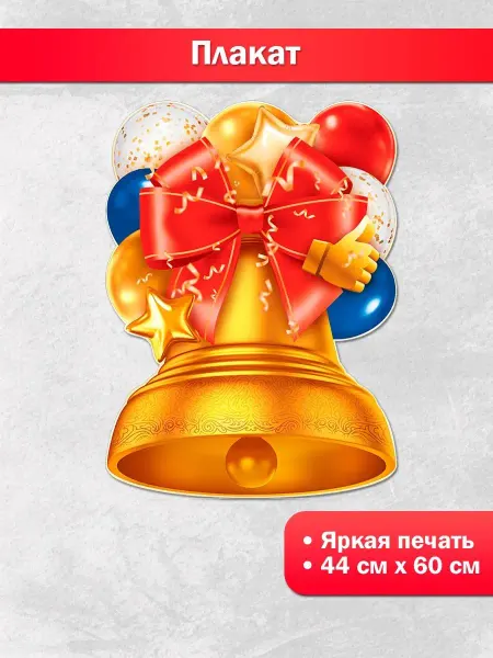 ТМ открытая планета Плакат на стену Колокольчик, школа, выпускной, детский, А2