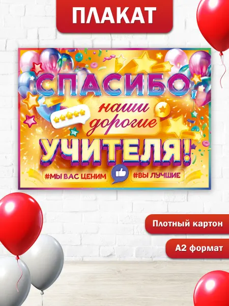 ТМ открытая планета Плакат на стену Спасибо наши учителя в школу выпускной А2