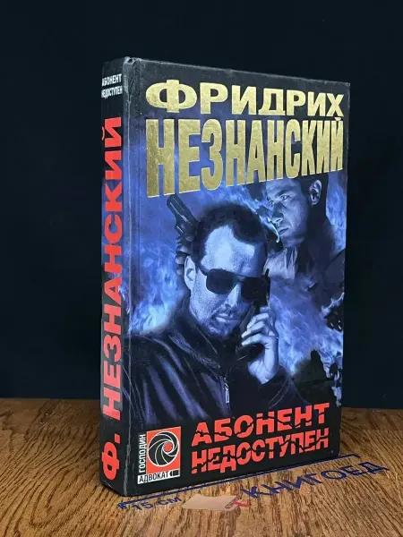 Олимп Абонент недоступен — Незнанский, криминальный роман