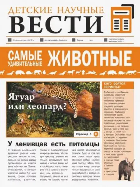 Аванта Самые удивительные животные