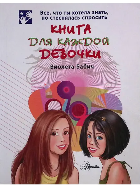 Аванта+ Книга для каждой девочки