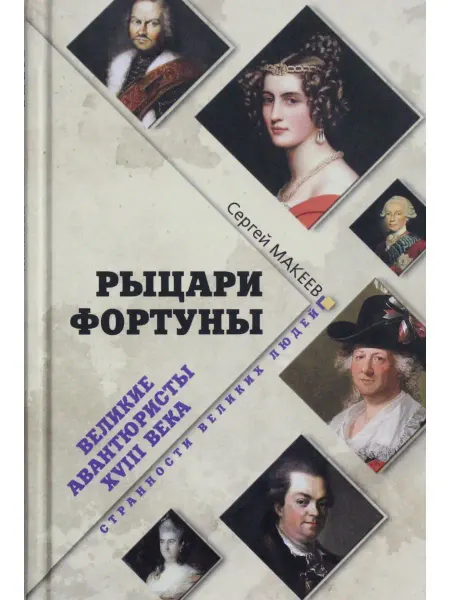 Вече Рыцари Фортуны. Великие авантюристыХVIII