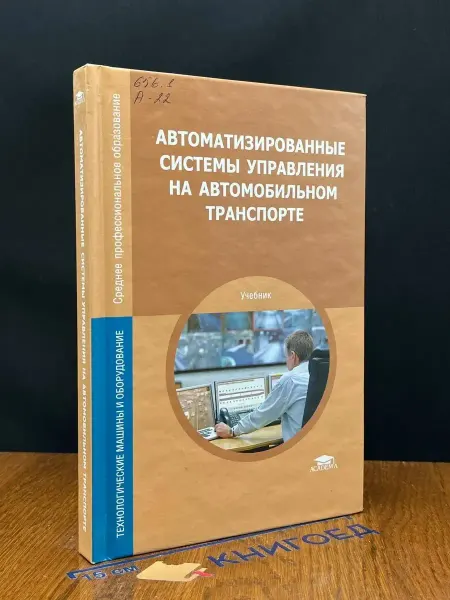 Книгоед (УЦЕНКА) Автоматиз. системы управ. на автомоб. транспорте