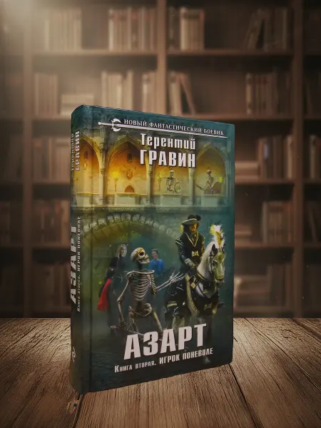 Книги из прошлого Азарт. Книга вторая. Игрок поневоле