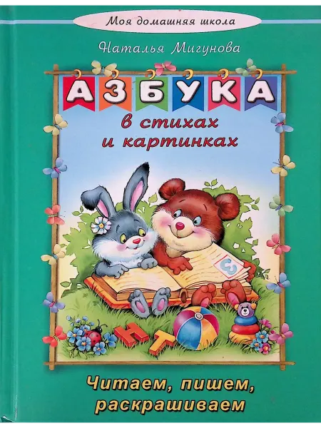 Алтей и Ко Азбука в стихах и картинках