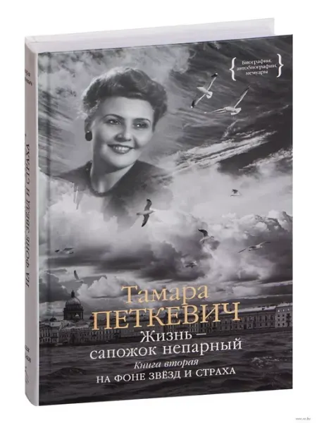 Азбука Жизнь - сапожок непарный. Книга вторая