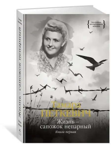 Азбука Тамара Петкевич Жизнь - сапожок непарный. Книга первая