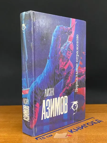 Северо-запад Зеркальное отражение — Айзек Азимов, зарубежная фантастика
