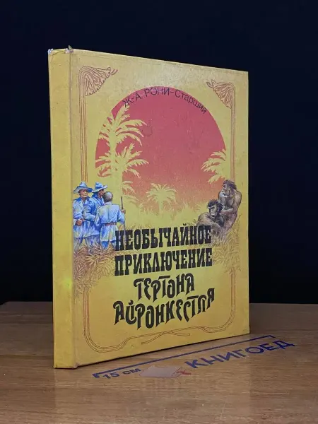 ЛОГОС Необычайное приключение Гертона Айронкестля