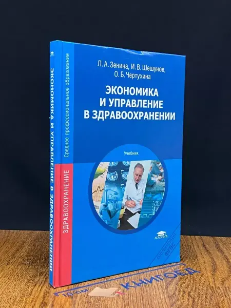 АКАДЕМИЯ Экономика и управление в здравоохранении