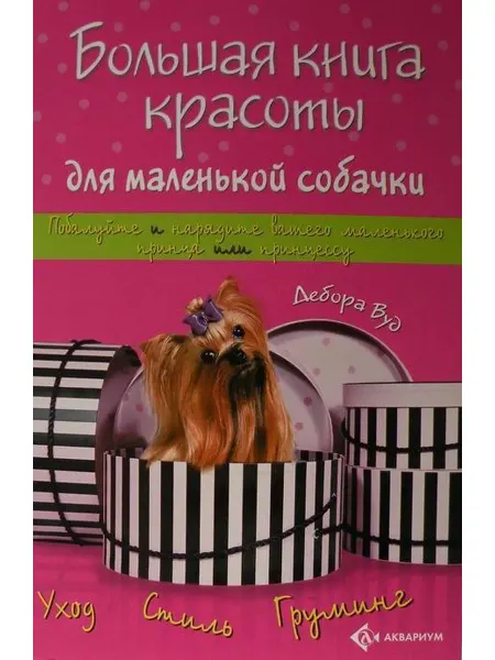 Аквариум Большая книга красоты для маленькой собачки