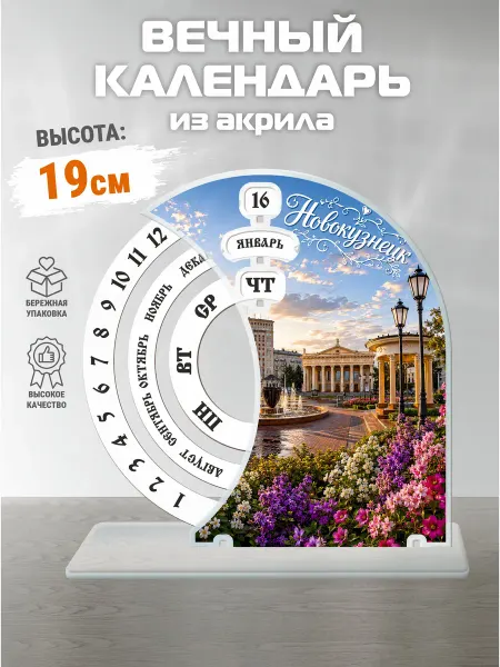 АКРИLOVE Акриловый вечный календарь Красноперекопск