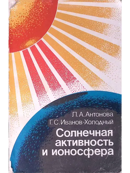 Наука-Пресс Солнечная активность и ионосфера