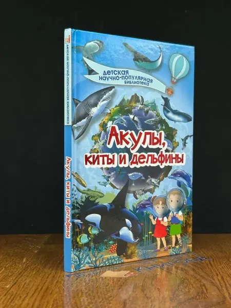 АСТ Акулы, киты, дельфины