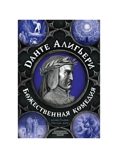 Алгоритм Книга Божественная комедия. Самая полная версия