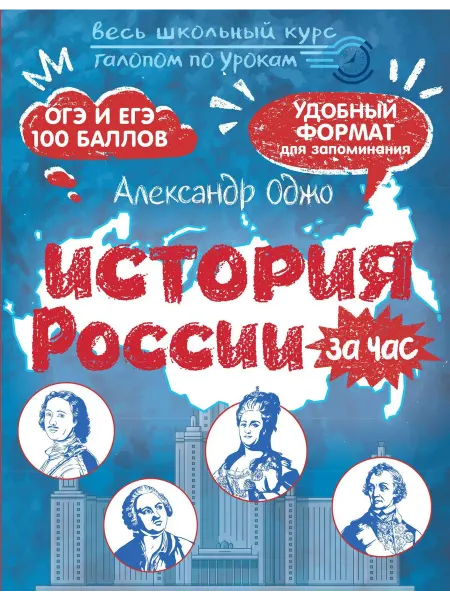 АСТ История России за час… книга Александр Оджо