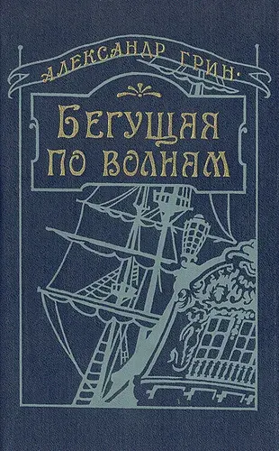 Бегущая по волнам Грин Александр Степанович