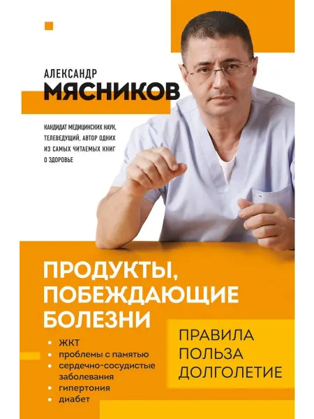 Продукты, побеждающие болезни. Как… книга Александр Мясников