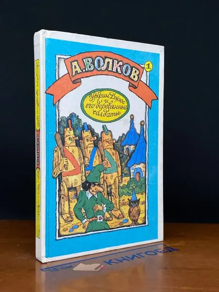 Издательский центр детской книги Урфин Джюс и его деревянные солдаты — Александр Волков