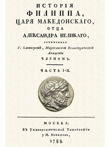 Секачев В.Ю. История Филиппа царя македонского, отца Александра Великого