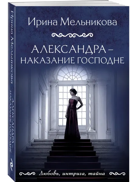 Эксмо Александра - наказание Господне