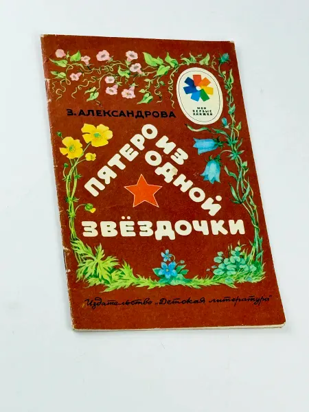 АнтикварЪ «Пятеро из одной звёздочки» Александрова В