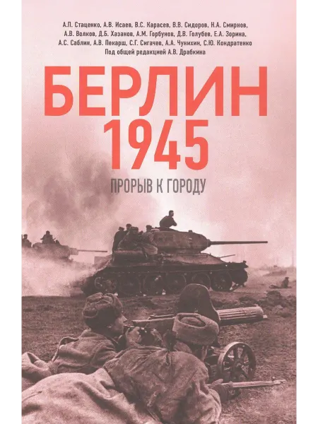 Берл… книга Василий Карасев, Алексей Исаев, Алексей Стаценко