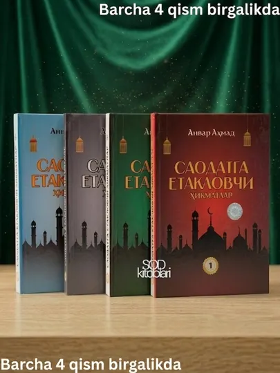 Саодатга етакловчи хикматлар, Анвар Ахмад