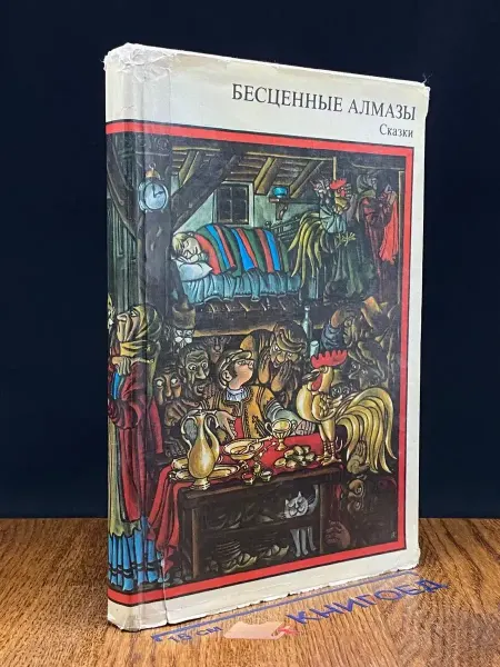 Издательство Болгарский художник Бесценные алмазы. Сказки