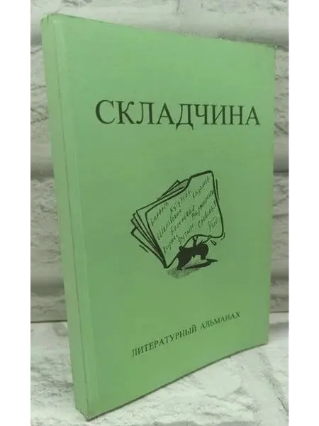 Не указаны Складчина №3. Литературный альманах