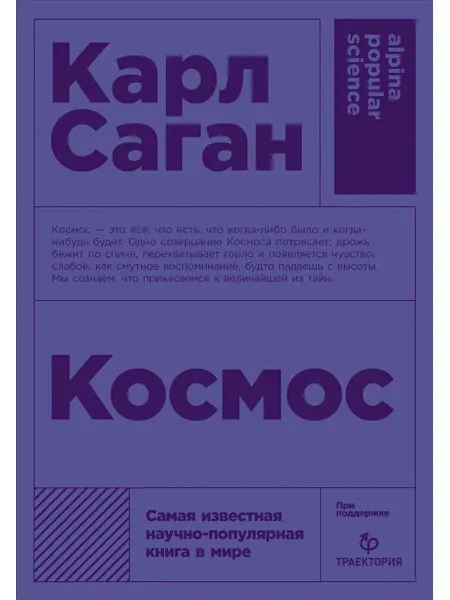 Альпина Космос… книга Карл Саган