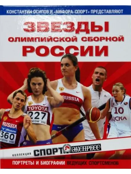 Амфора Звезды олимпийской сборной России
