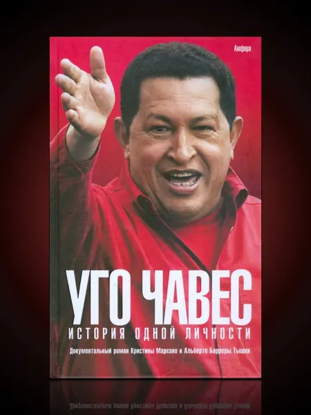 Амфора Уго Чавес. История одной личности