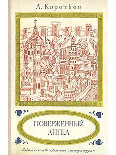 Детская литература. Москва Поверженный ангел