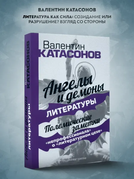Издательский дом Тион Ангелы и демоны литературы. Полемические