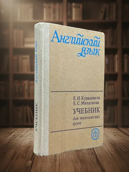 Книги из прошлого Английский язык. Учебник для технических вузов